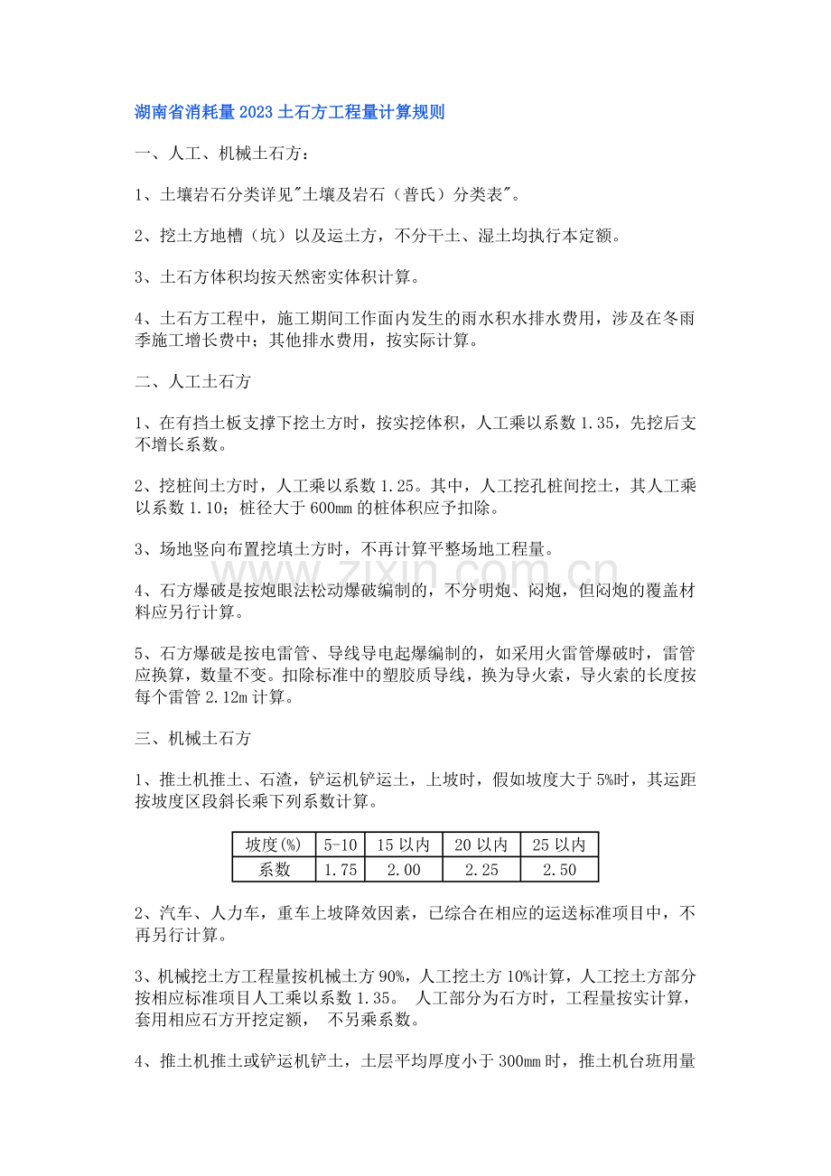 湖南省消耗量土石方工程量计算规则.doc_第1页