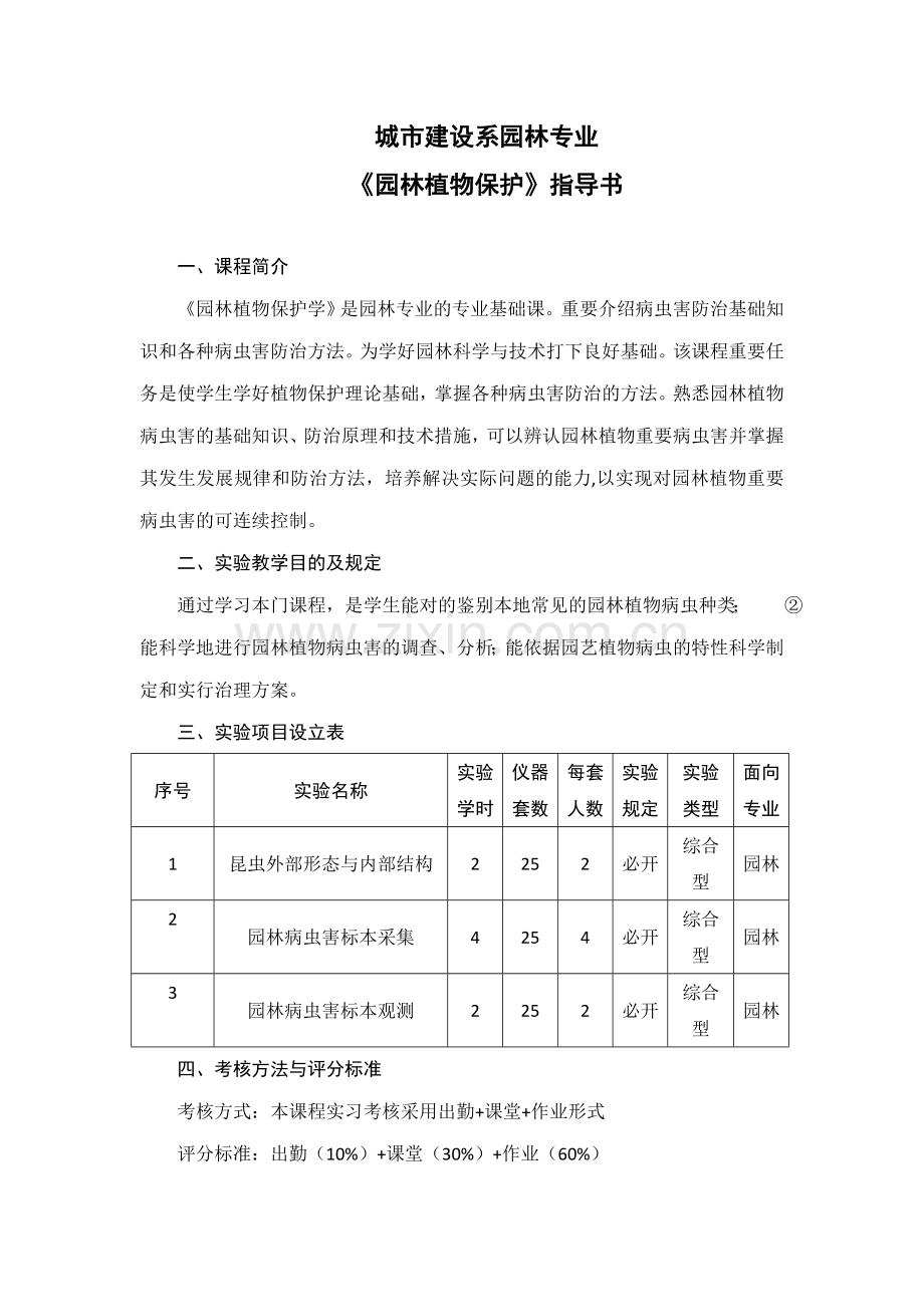 园林植物保护实验指导书.doc_第1页