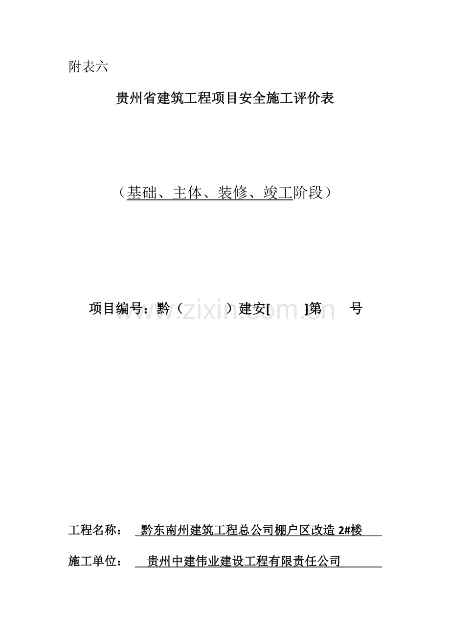 贵州省建筑工程项目安全施工评价表.doc_第1页