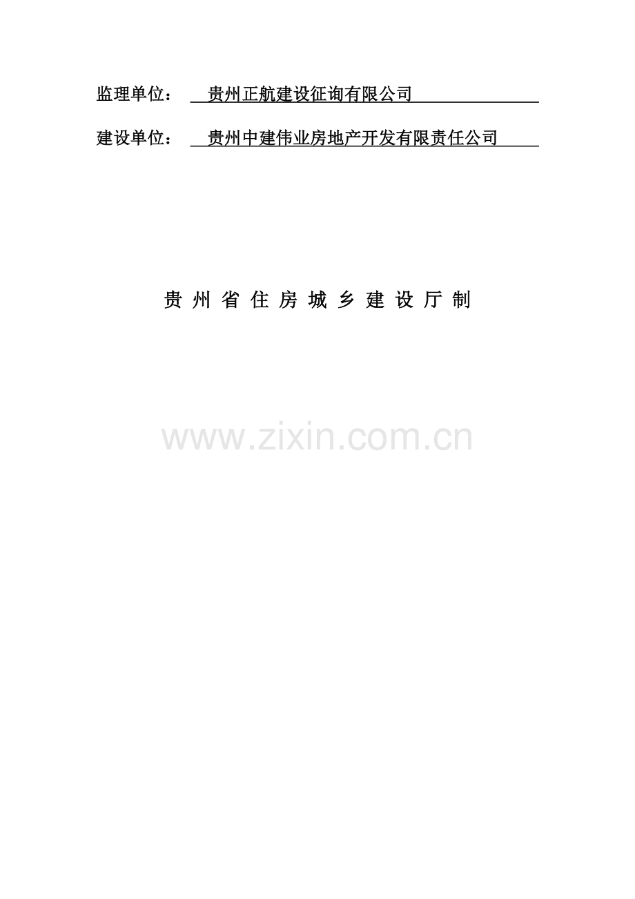 贵州省建筑工程项目安全施工评价表.doc_第2页