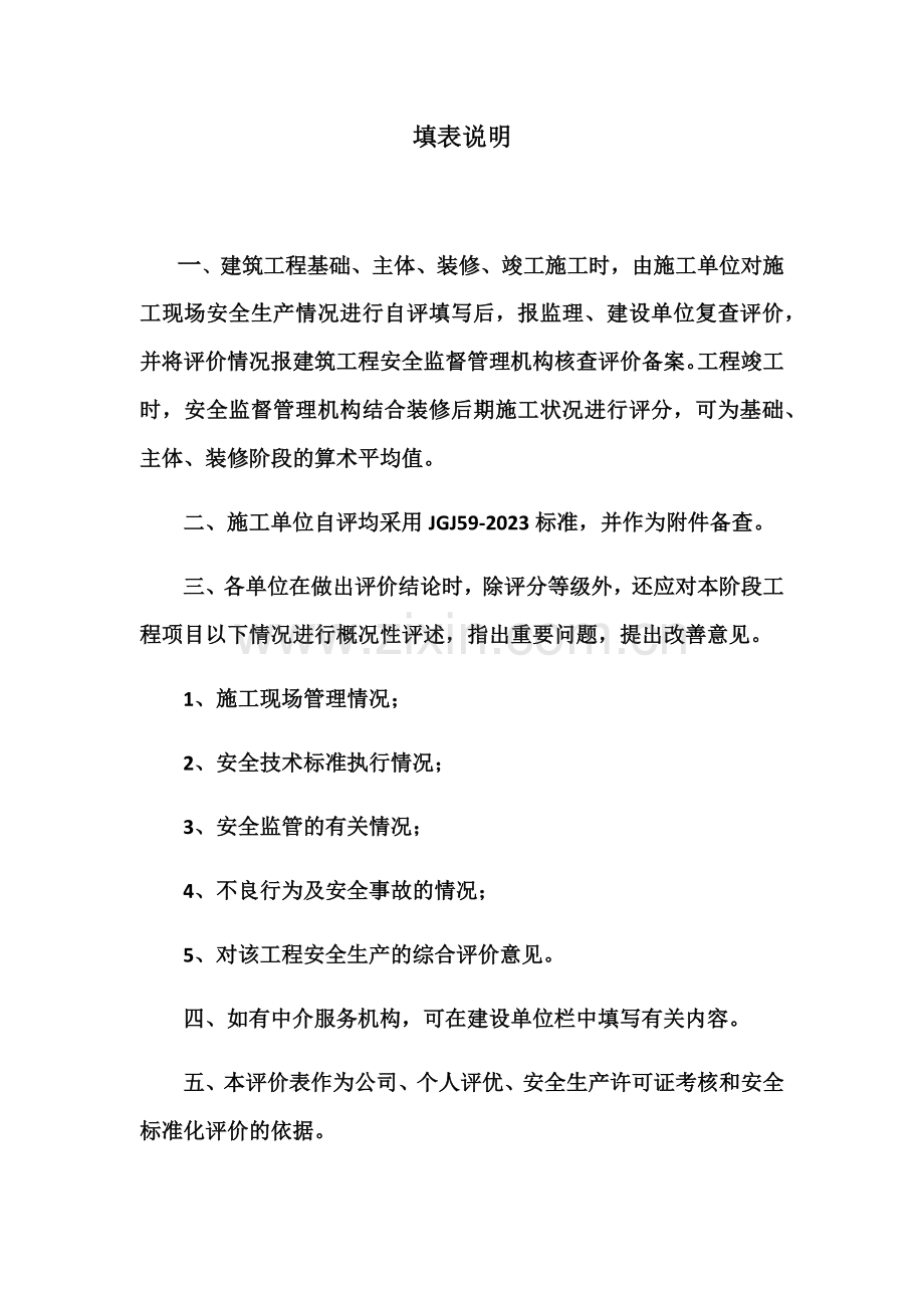 贵州省建筑工程项目安全施工评价表.doc_第3页