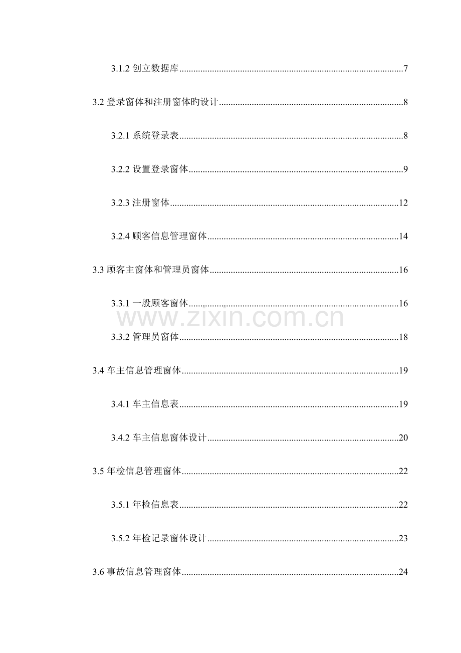 基于VBACCESS的车辆信息管理系统.docx_第2页