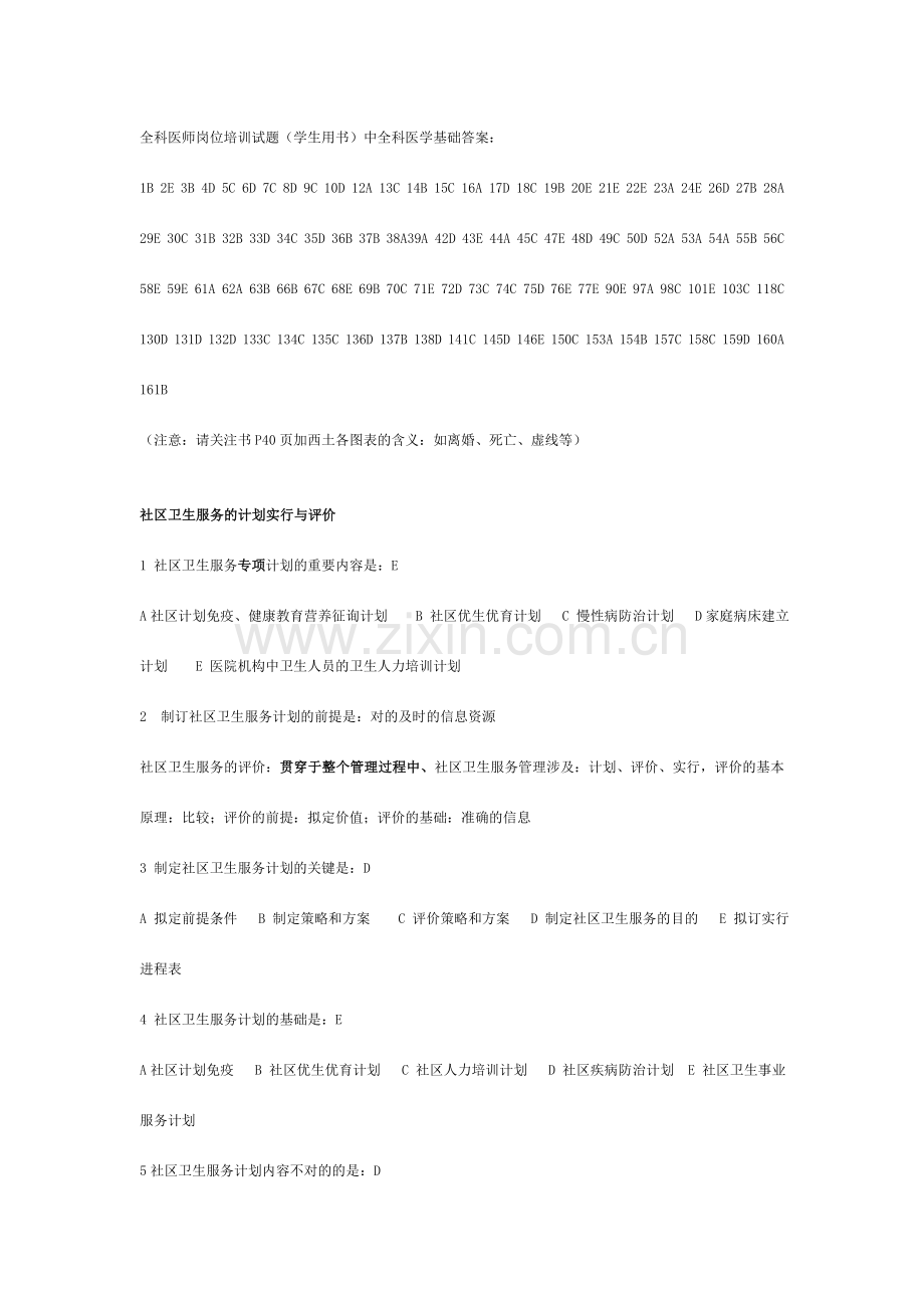 全科医师岗位培训试题库中全科医学基础答案.doc_第1页