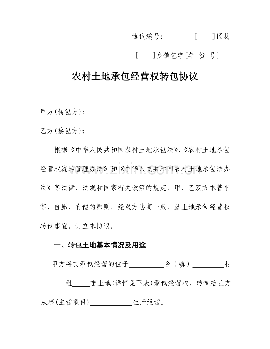 山东省农村土地承包经营权流转协议示范文本.doc_第1页