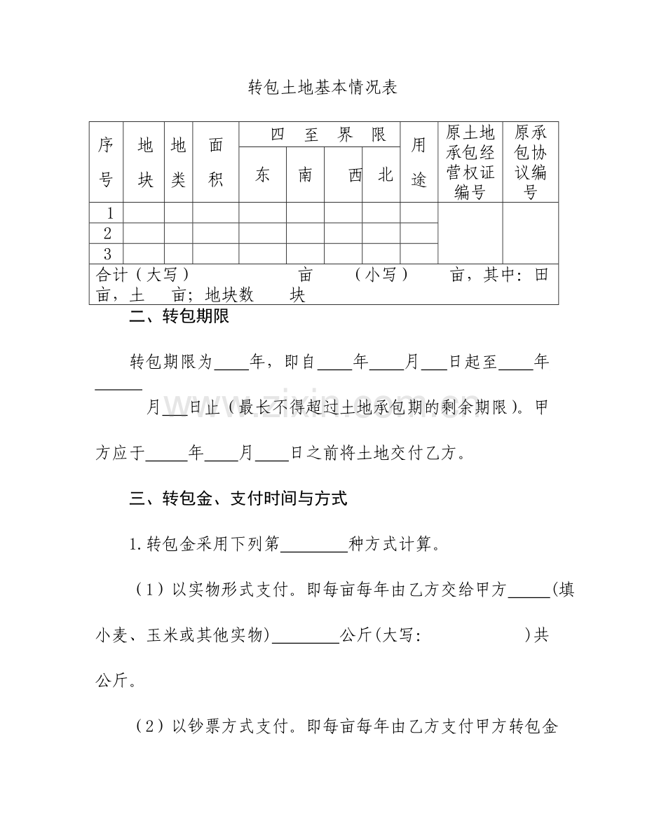 山东省农村土地承包经营权流转协议示范文本.doc_第2页