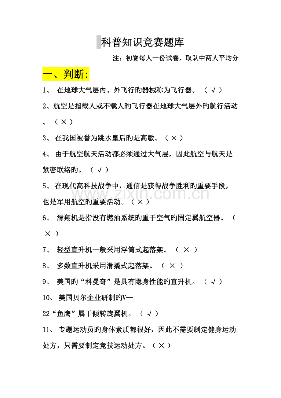 2023年科普竞赛题库.doc_第1页