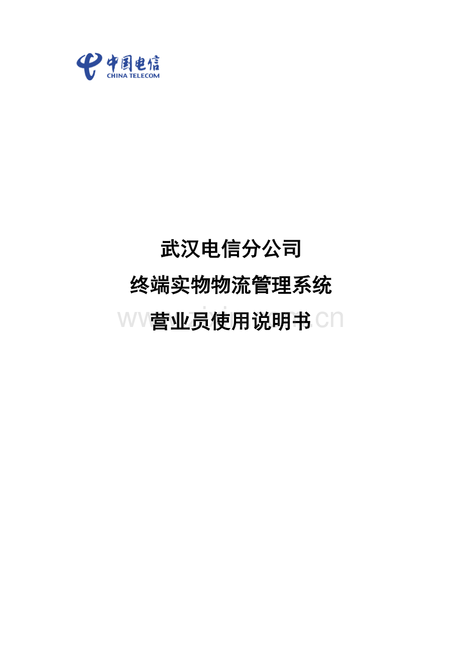 终端物流系统营业员使用说明书.doc_第1页