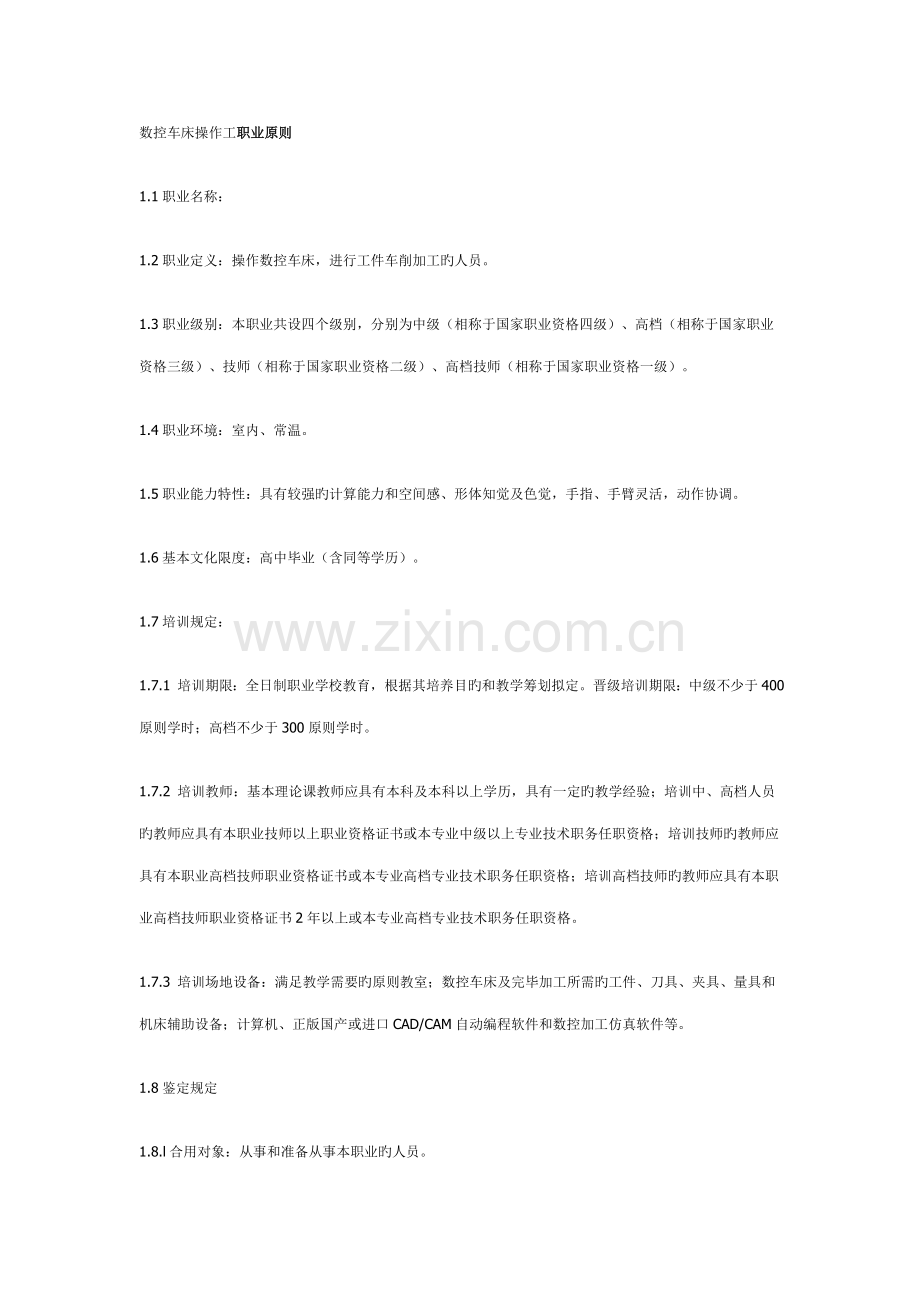 数控车床操作工职业标准.doc_第1页