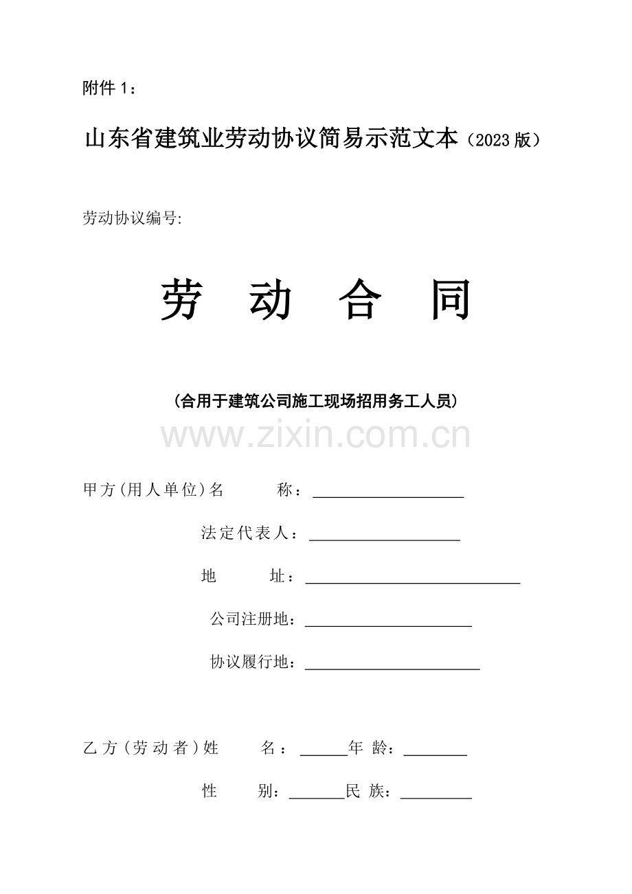 山东省建筑业劳动合同简易示范文本参考.doc_第1页