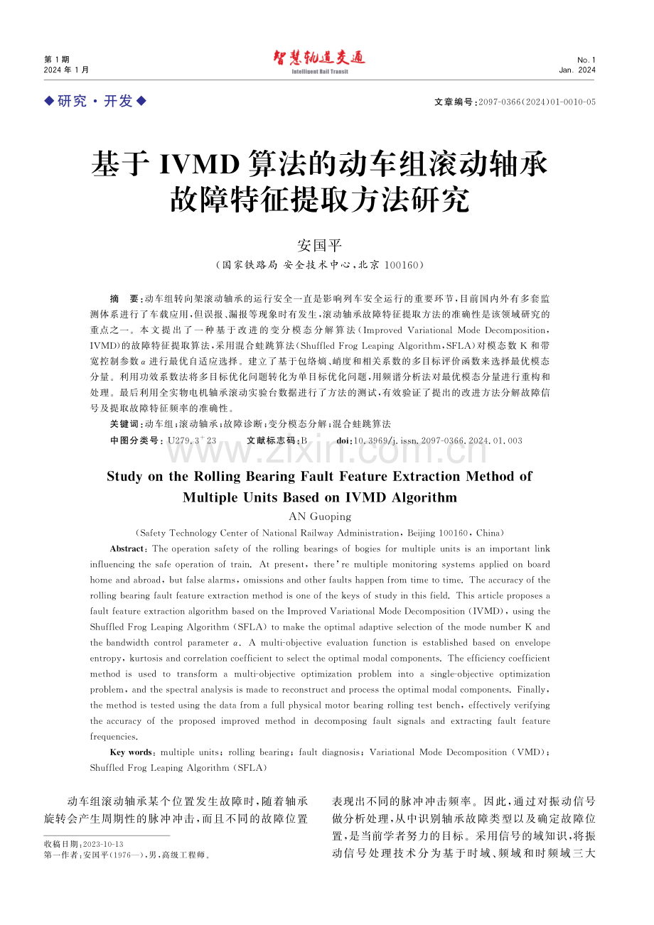 基于IVMD算法的动车组滚动轴承故障特征提取方法研究.pdf_第1页