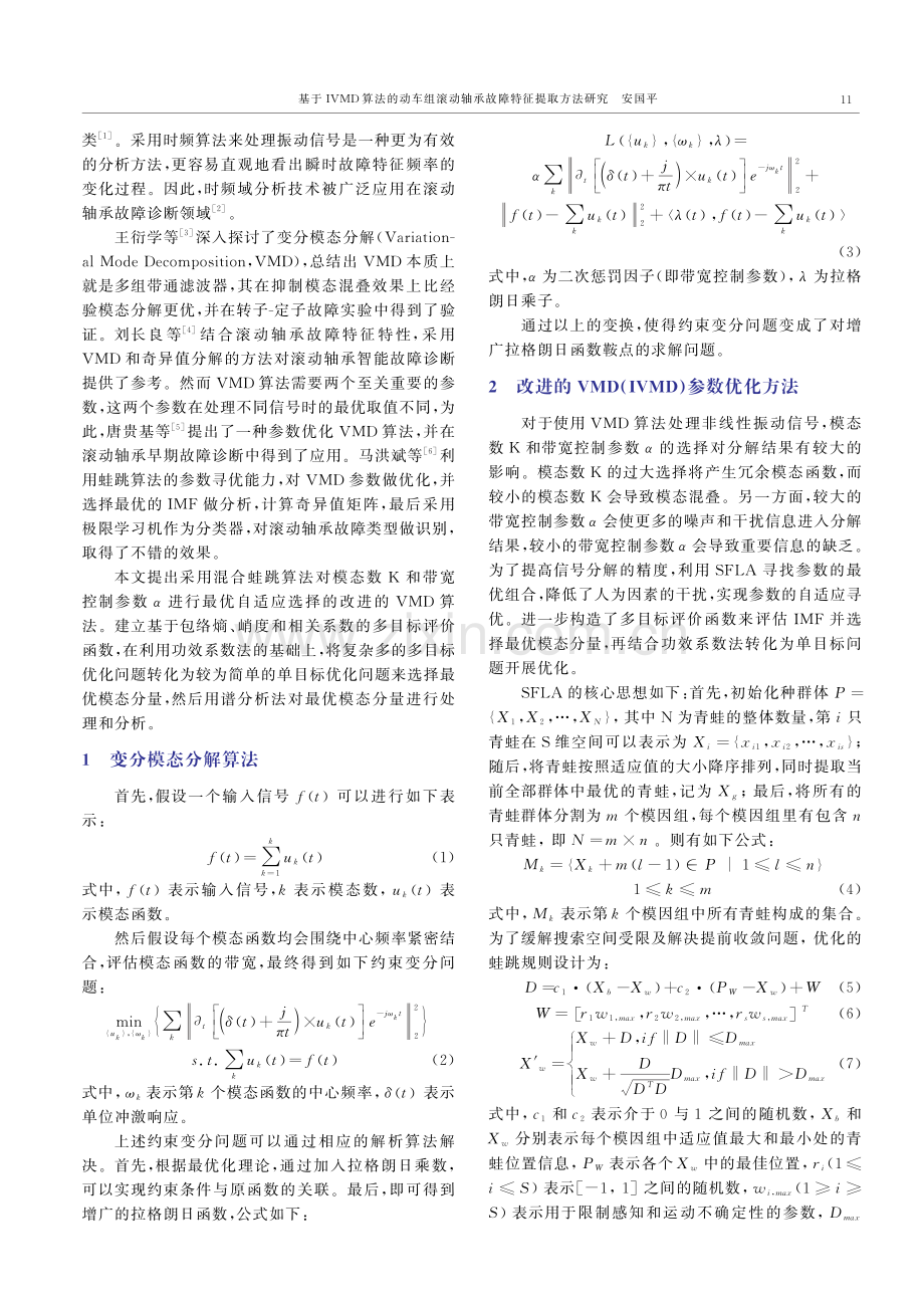 基于IVMD算法的动车组滚动轴承故障特征提取方法研究.pdf_第2页