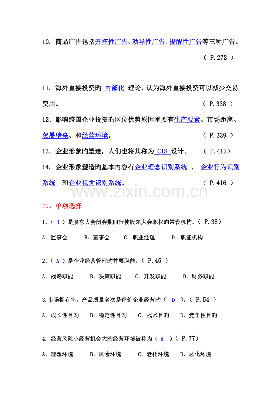 2023年级电大业余班专科工商企业经营管理.doc_第2页