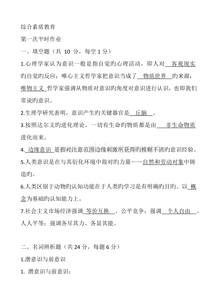 2023年素质与思想政治教育平时作业答案本.doc_第1页