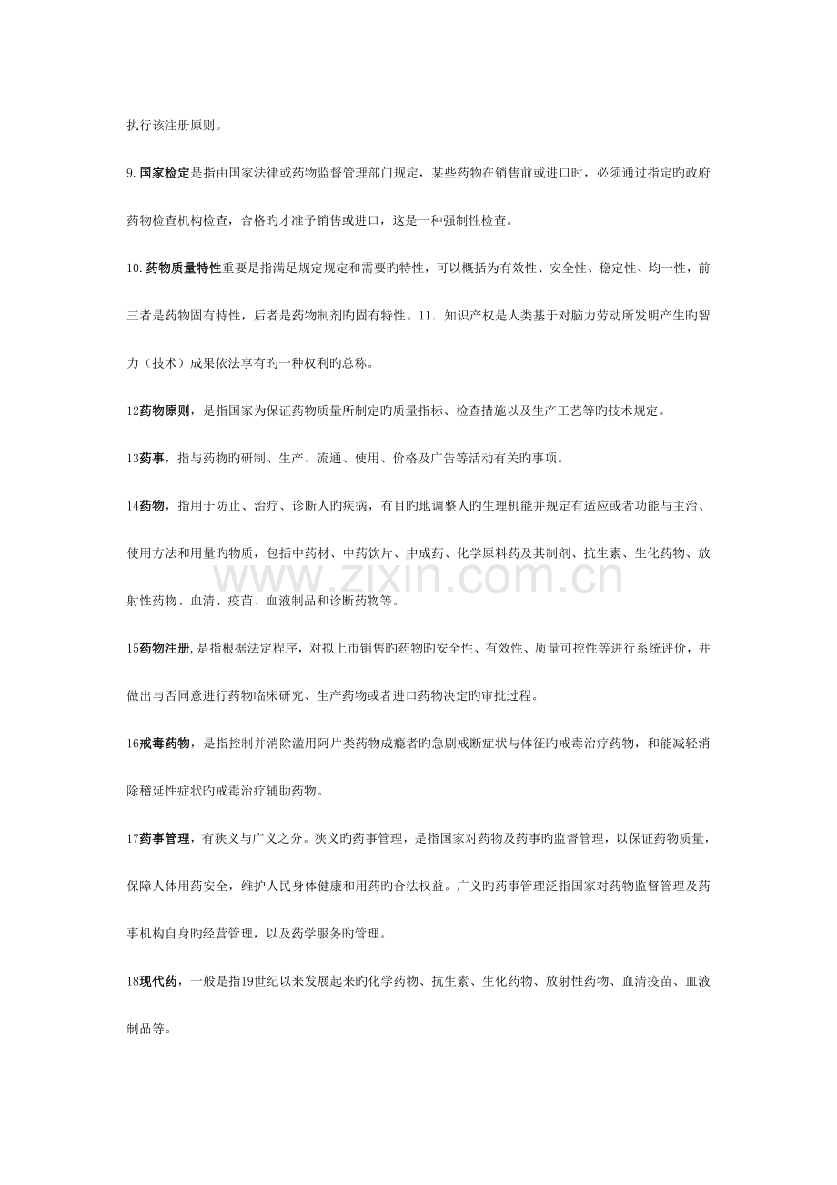 2023年自考药事管理学相关试题及参考答案.doc_第2页