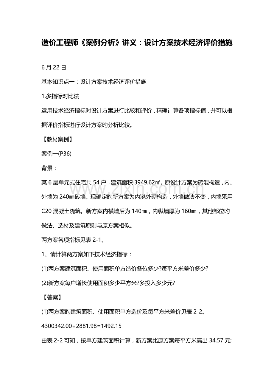 造价工程师案例分析讲义设计方案技术经济评价方法.doc_第1页