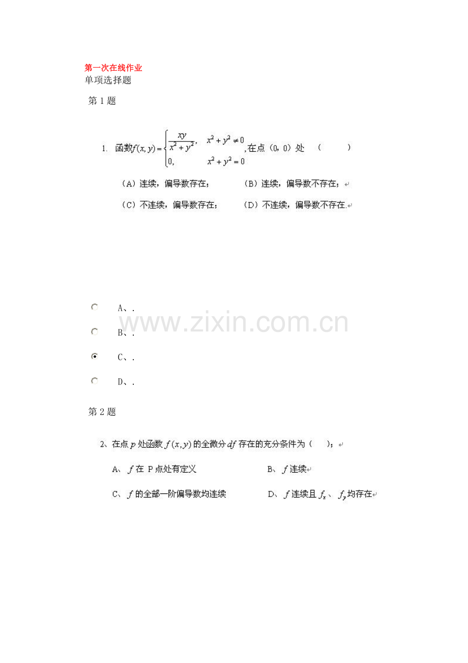 2023年中国石油大学(北京)现代远程教育高数1-3次在线作业.doc_第1页