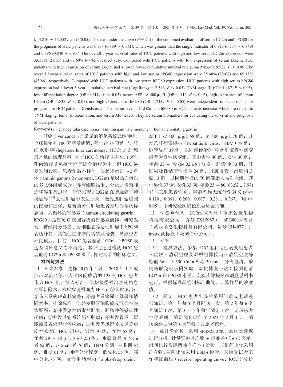 肝细胞肝癌患者血清LG2m和hPG80表达水平及临床价值研究.pdf_第2页