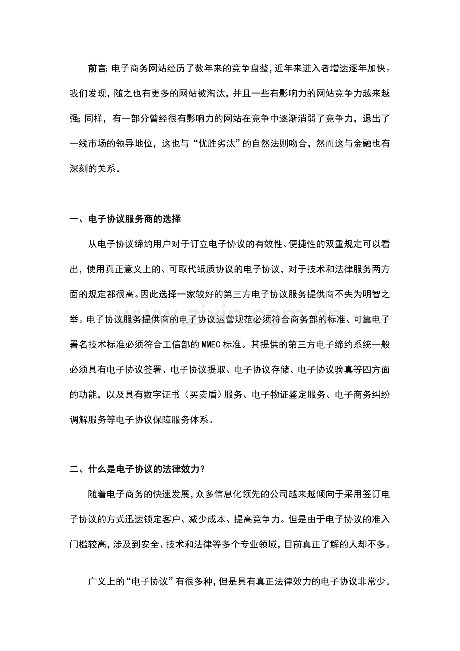 电子合同是促使金融业电商化的关键要素.doc_第1页