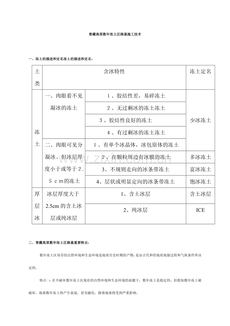 青藏高原多年冻土区路基施工技术丁.doc_第1页