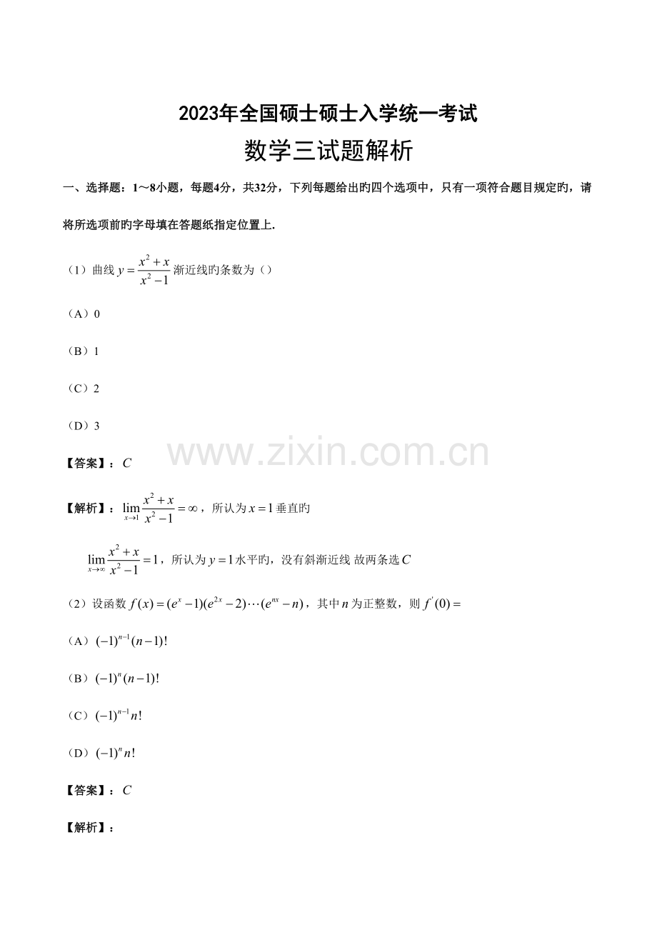 2023年研究生考试数学三真题及答案.doc_第1页