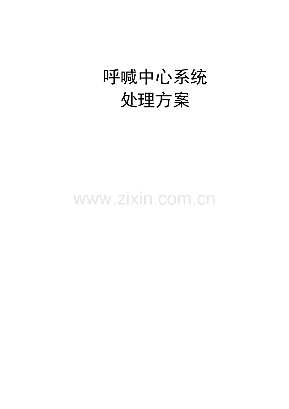 银行呼叫中心系统解决方案客户.doc_第1页