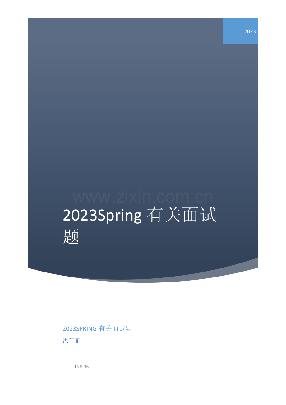 2023年Spring相关面试题.docx_第1页