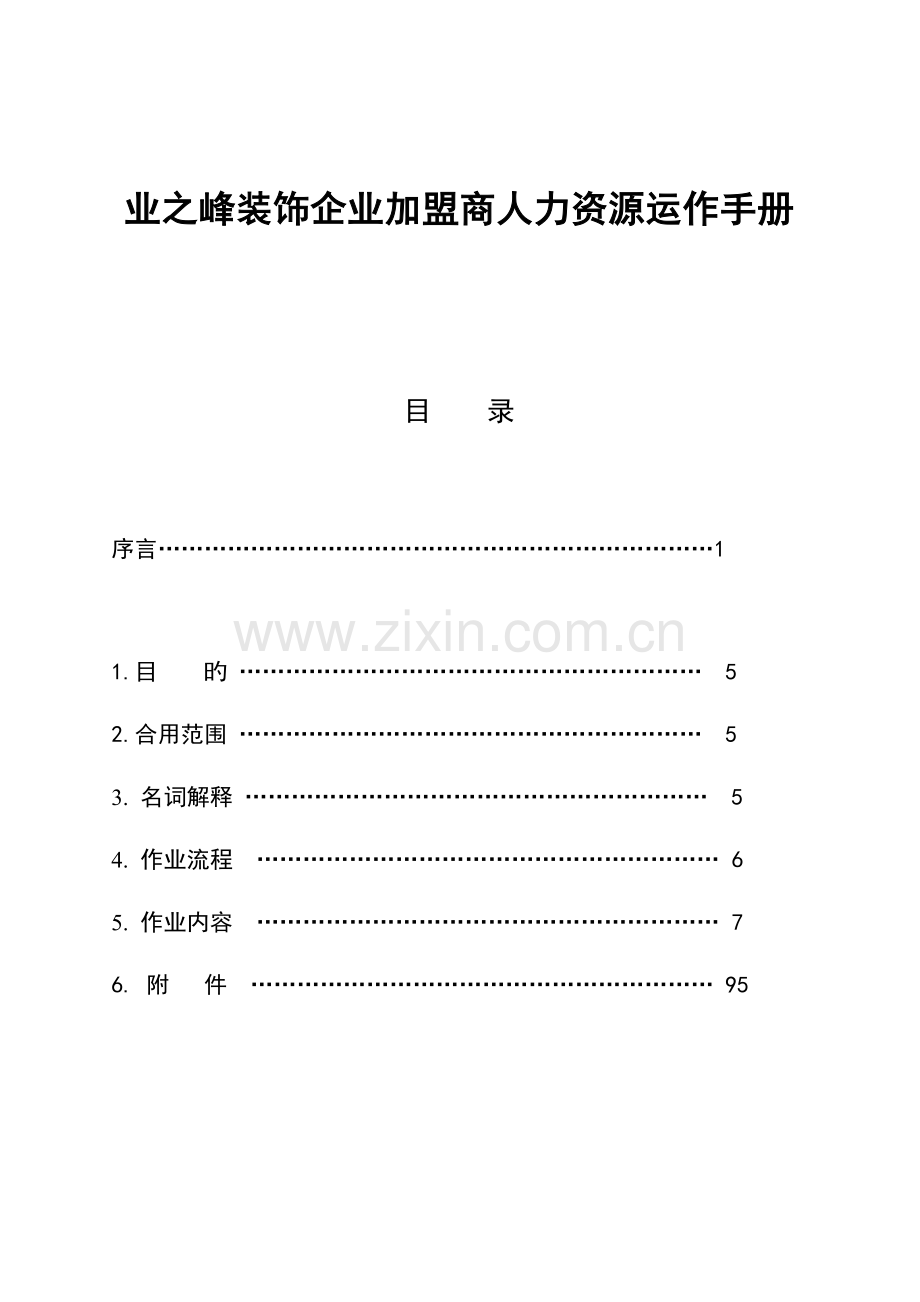 装饰公司加盟商人力资源运作手册.doc_第1页