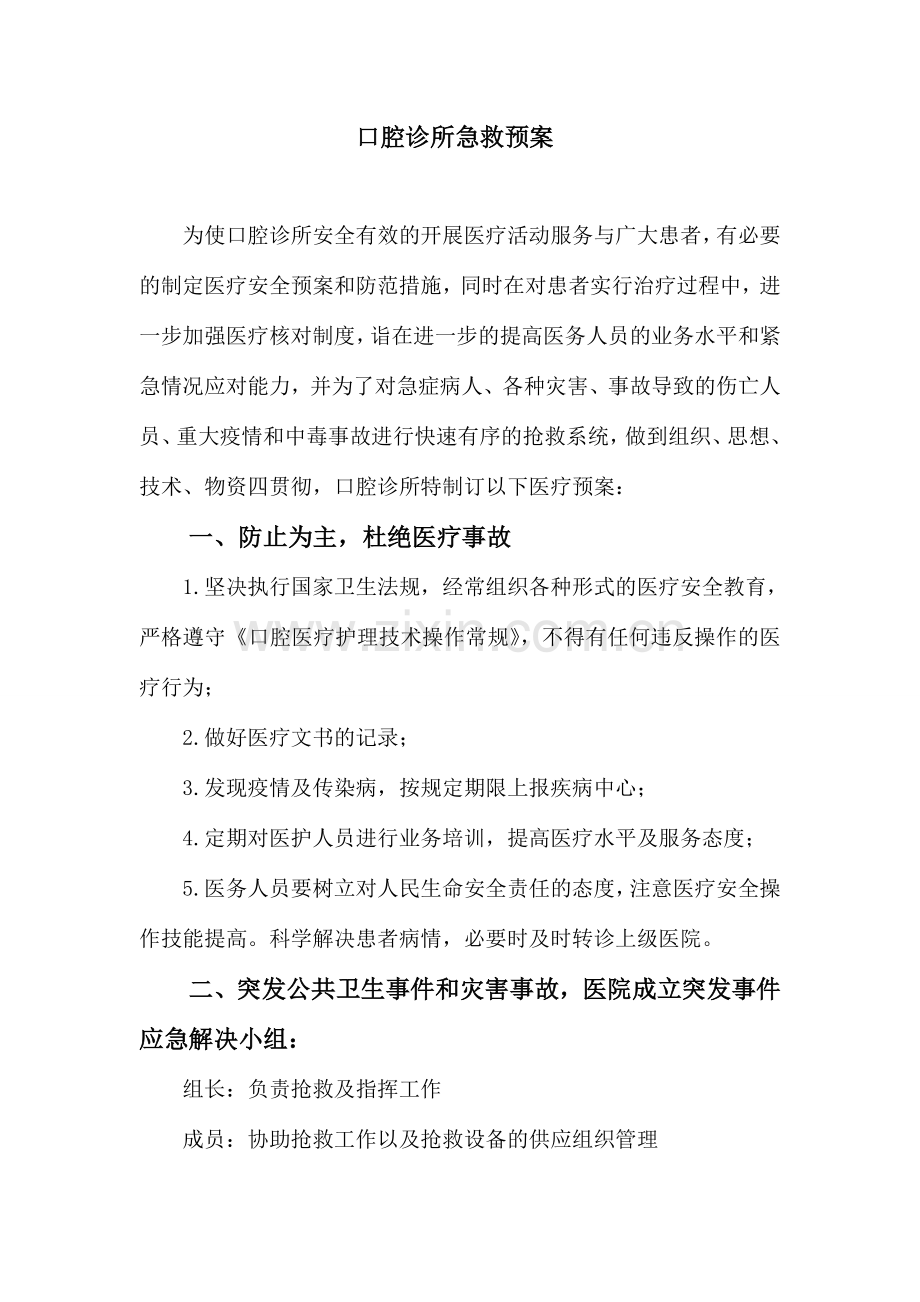 口腔科急救预案.doc_第1页