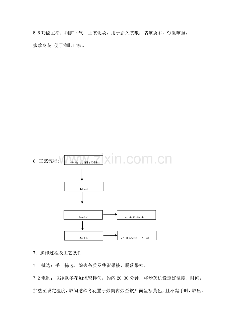 蜜款冬花生产工艺规程.doc_第3页