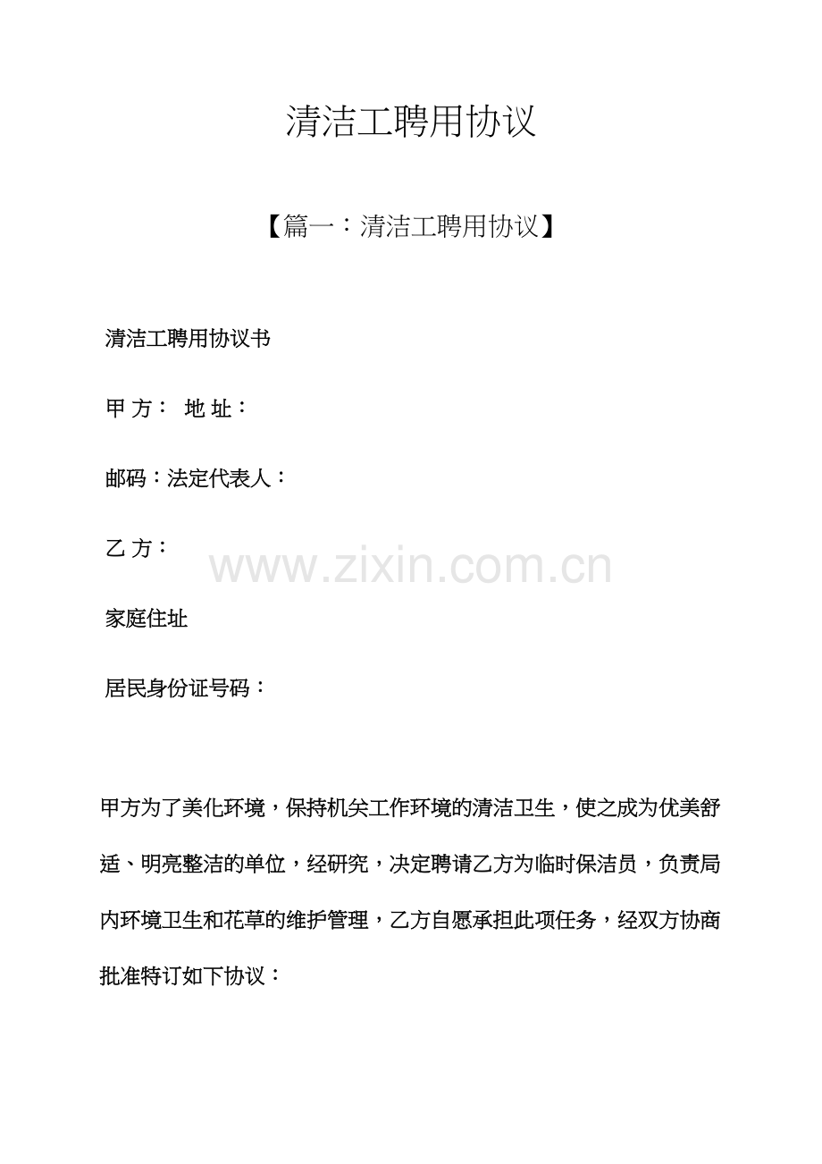 清洁工作文之清洁工聘用合同.docx_第1页