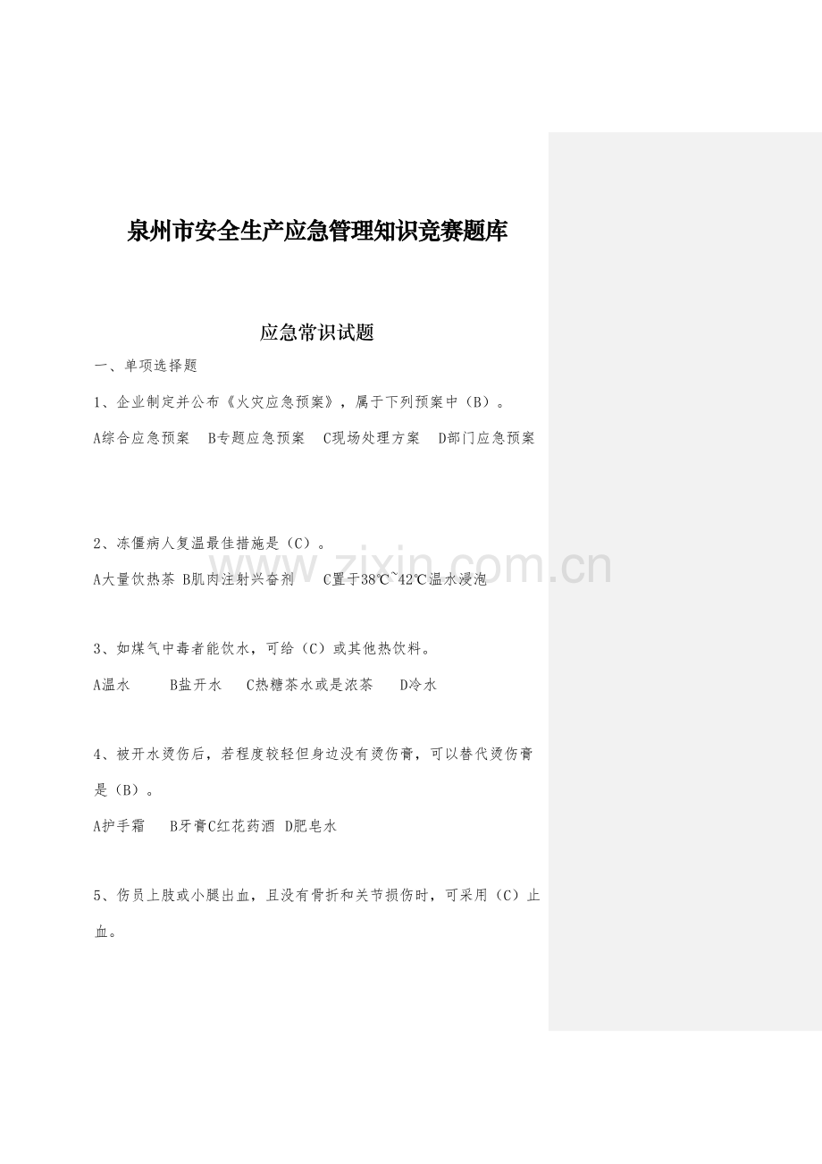 2023年应急管理知识竞赛题库修改版.doc_第1页