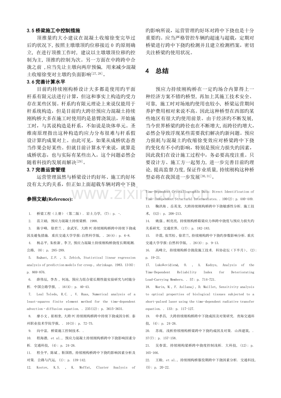 连续刚构桥运营过程中跨中下挠的分析.doc_第3页