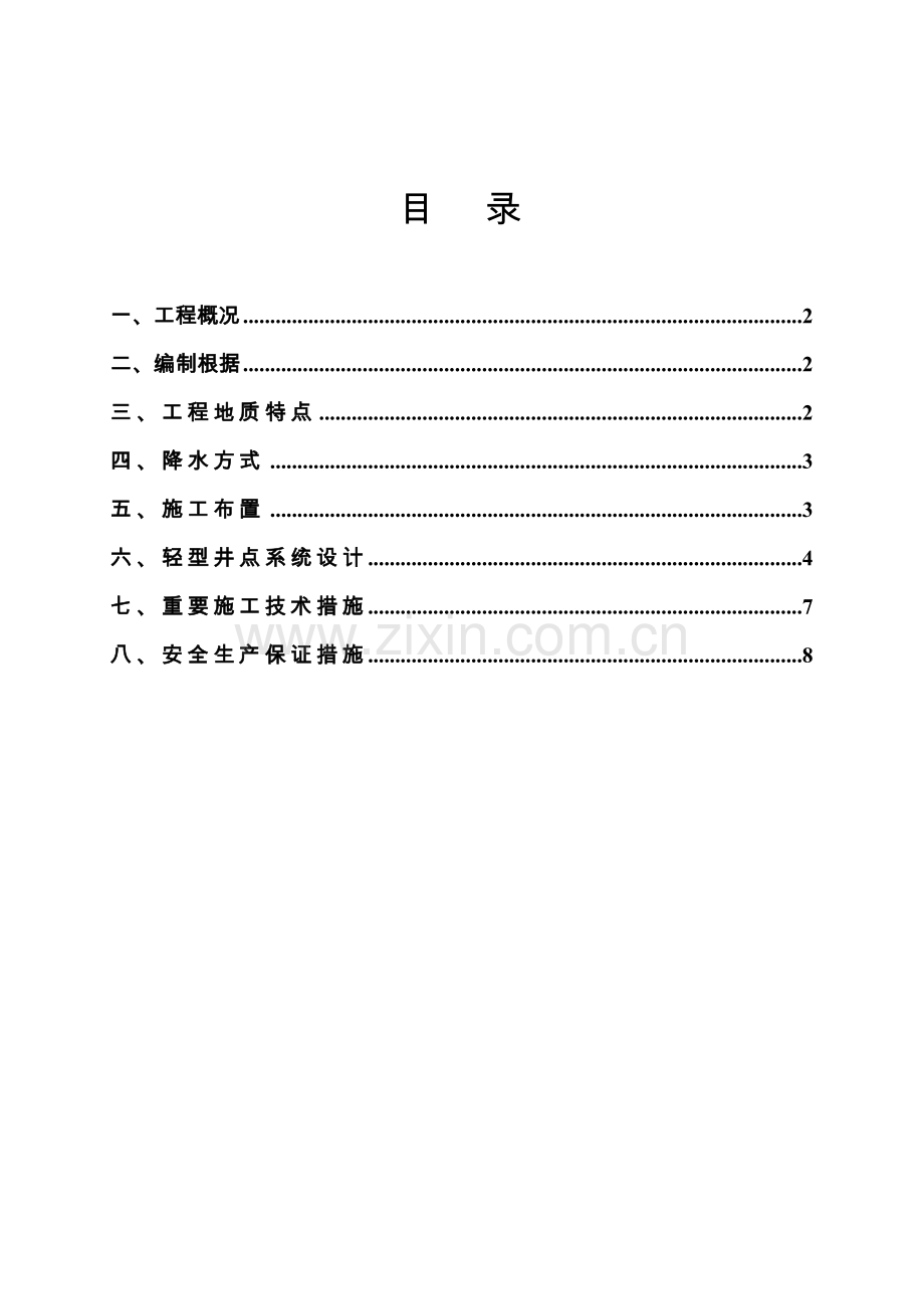 钢结构厂房车间轻型井点降水专项方案.doc_第1页