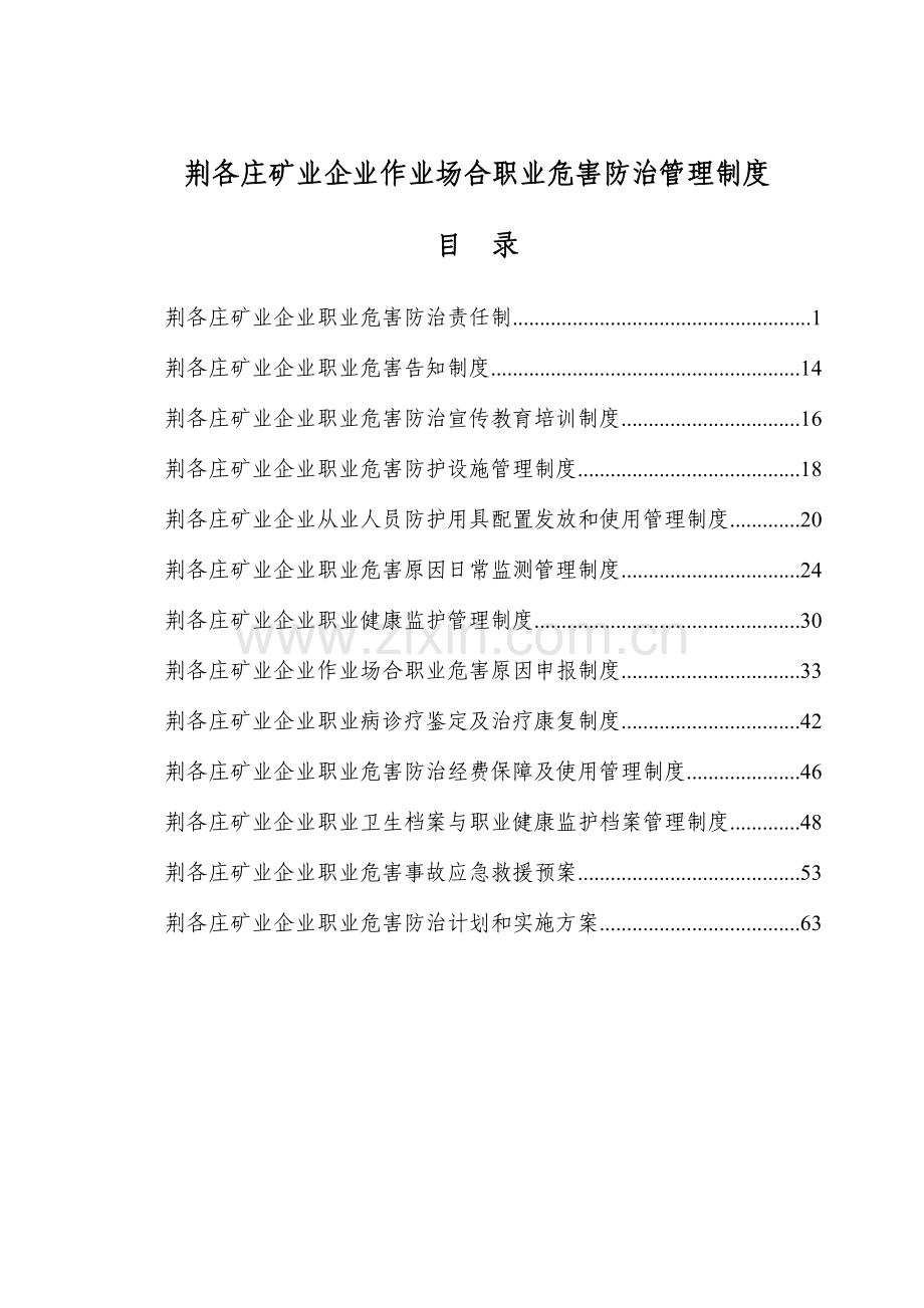 矿业公司作业场所职业危害防治管理制度.doc_第1页