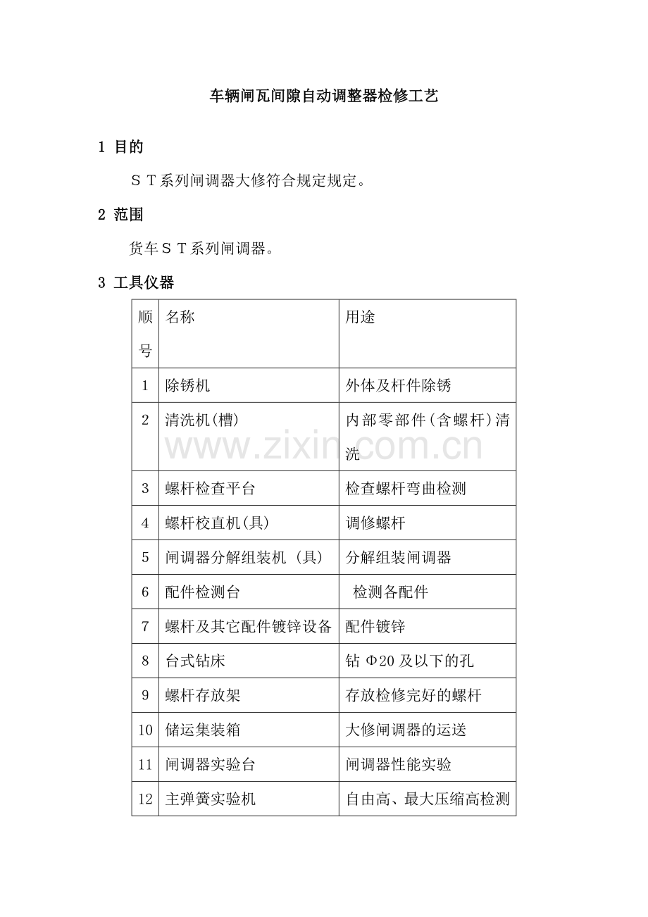 车辆闸瓦间隙自动调整器检修工艺.doc_第1页