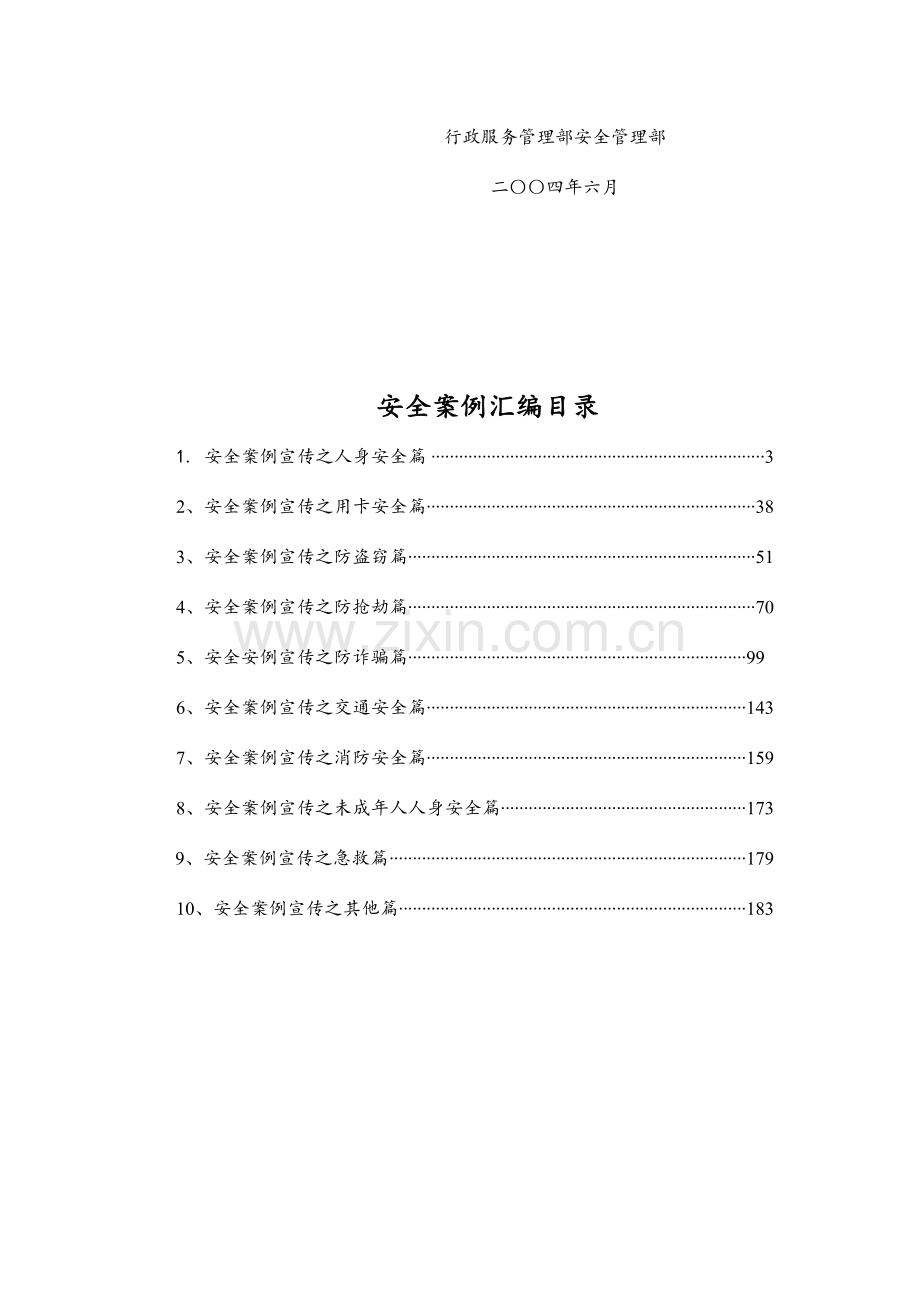 员工安全手册大全.doc_第2页