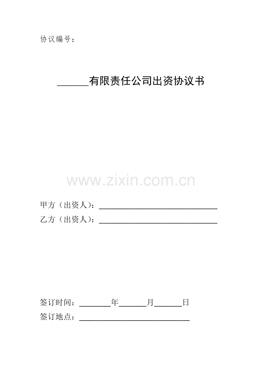 新编有限责任公司股东出资协议书.doc_第1页