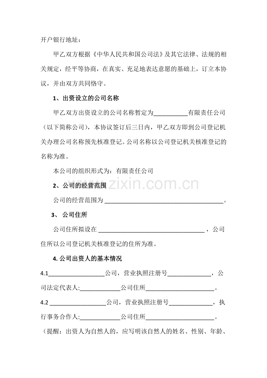 新编有限责任公司股东出资协议书.doc_第3页