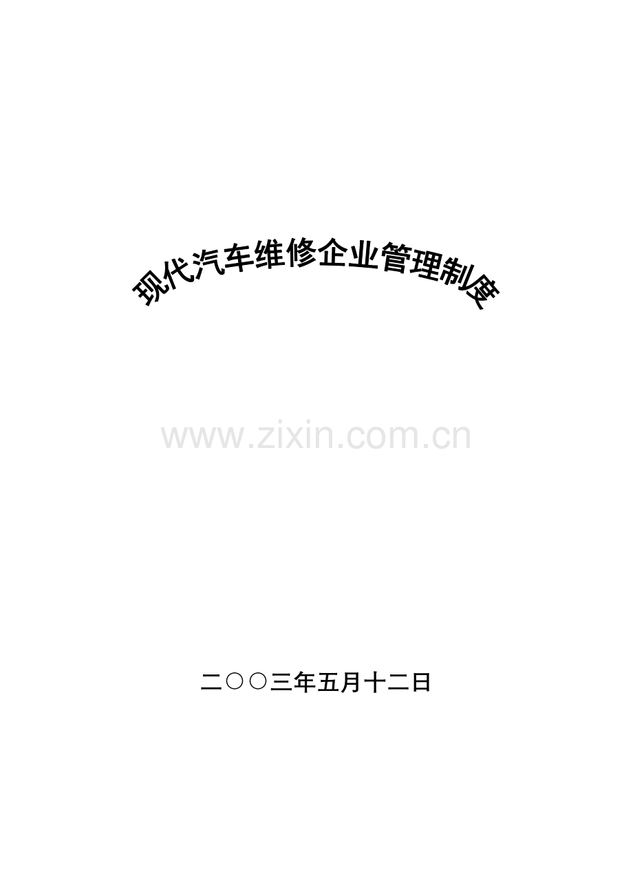 现代汽车维修企业基本管理制度.doc_第1页