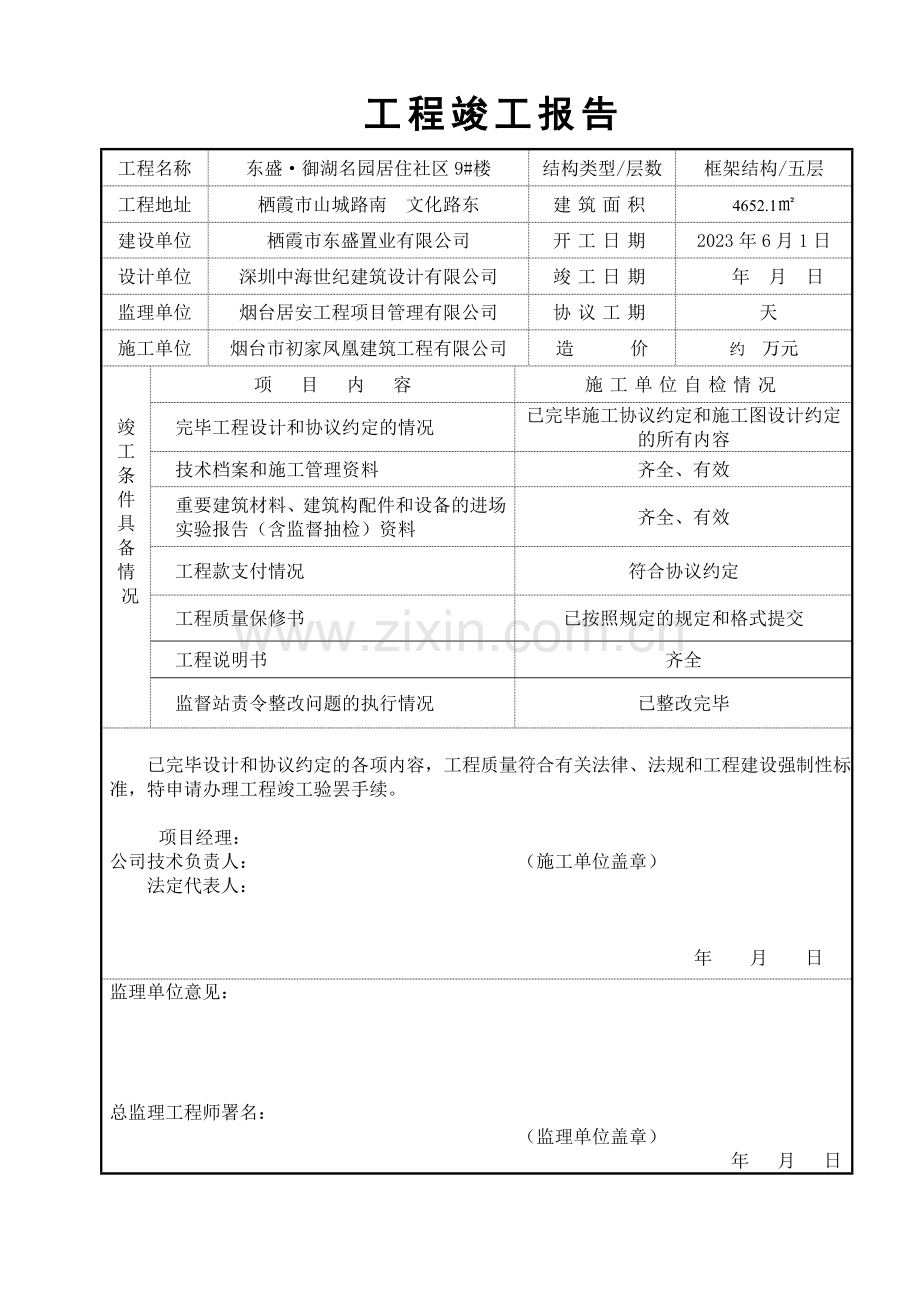 工程竣工报告样本.doc_第1页