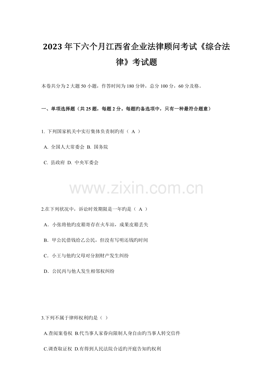 2023年下半年江西省企业法律顾问考试综合法律考试题.doc_第1页