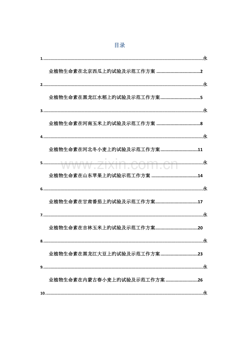 永业生命素及其相关产品试验示范方案.doc_第1页