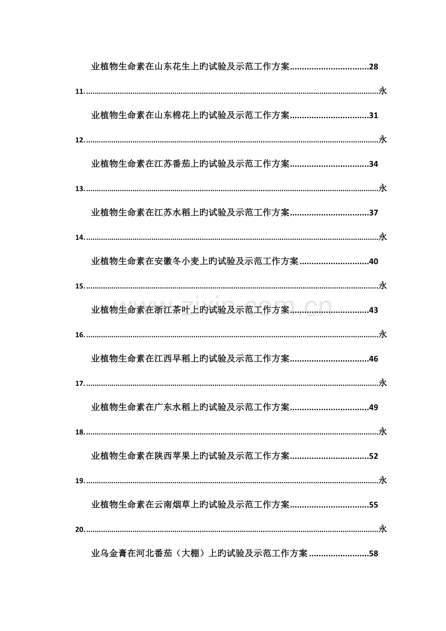 永业生命素及其相关产品试验示范方案.doc_第2页