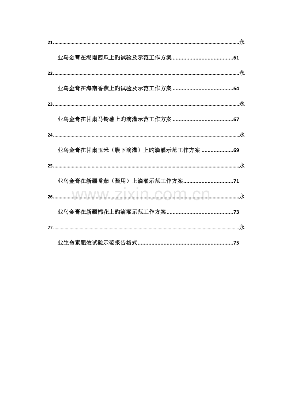 永业生命素及其相关产品试验示范方案.doc_第3页