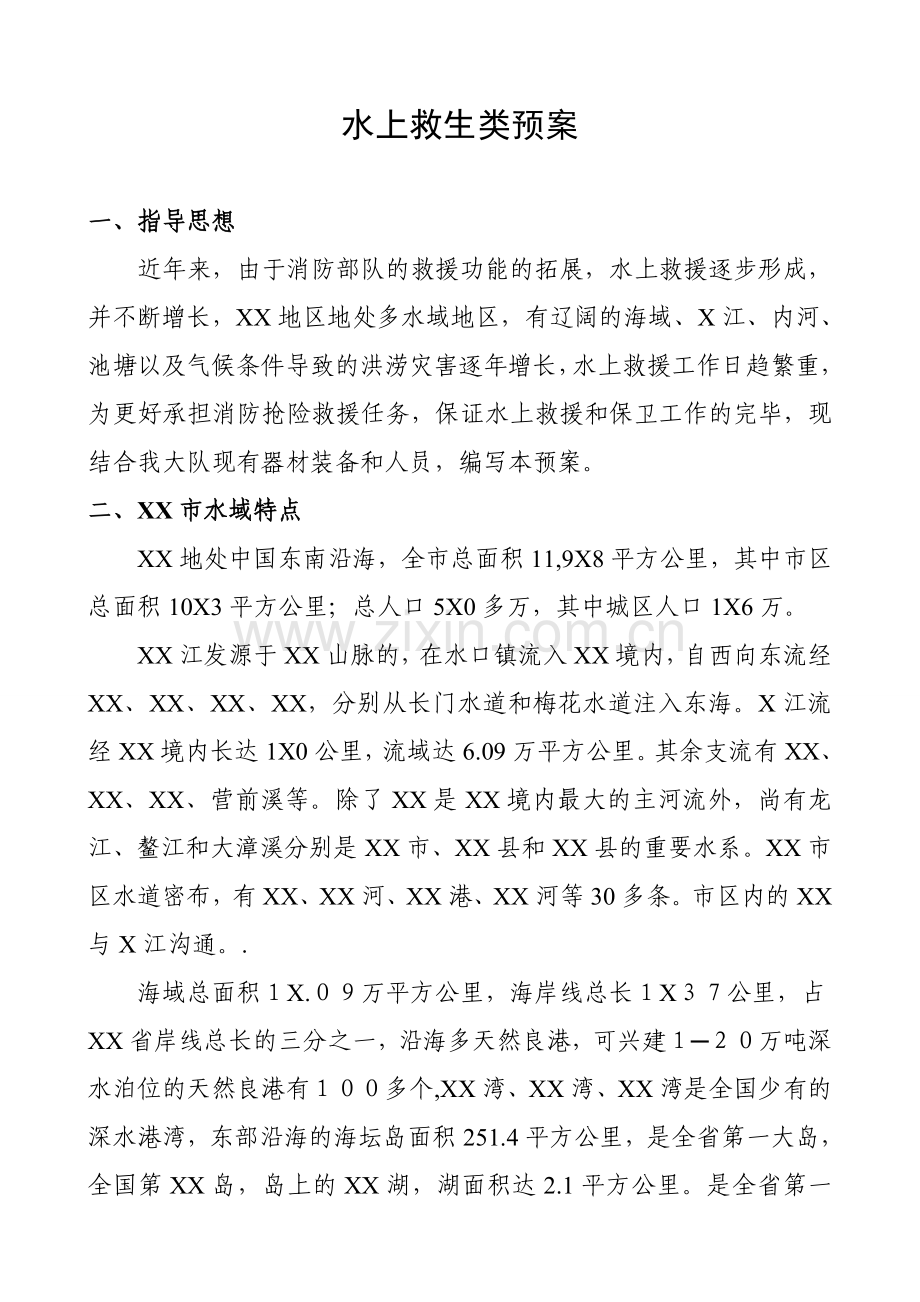 消防水上救生类预案.doc_第1页