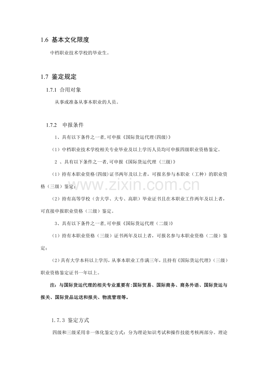 国际货运代理职业标准.doc_第2页