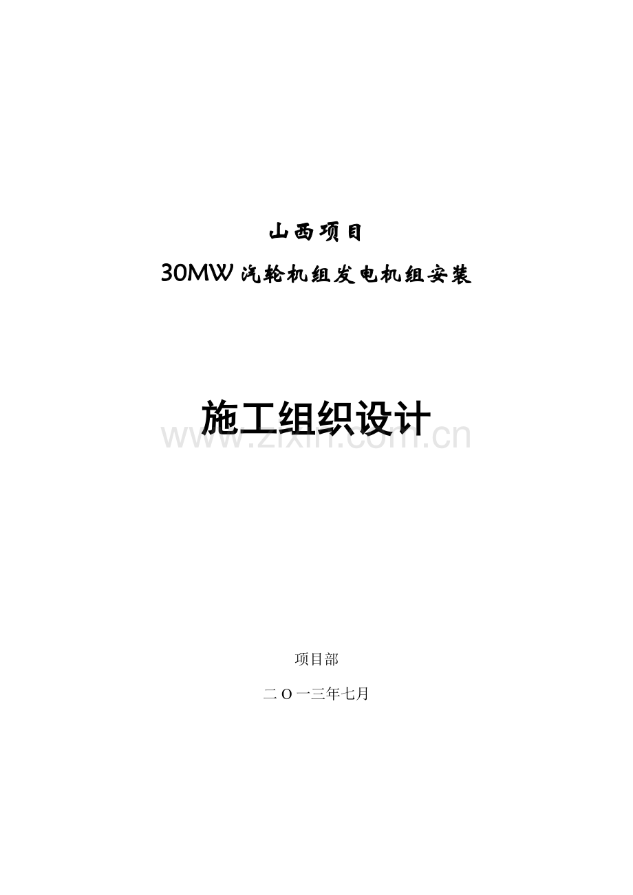 汽轮发电机组施工组织设计方案.doc_第1页