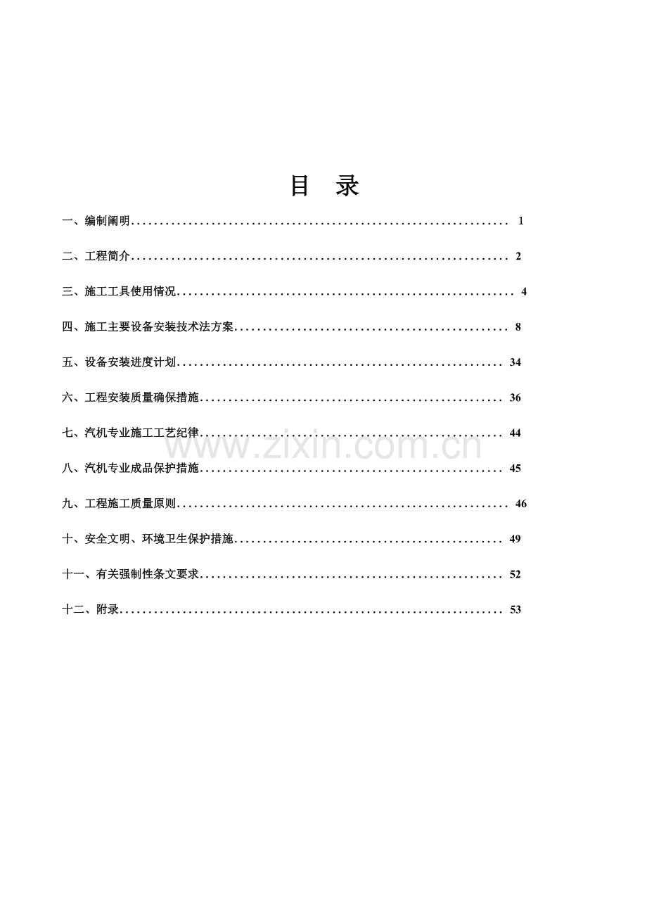 汽轮发电机组施工组织设计方案.doc_第3页