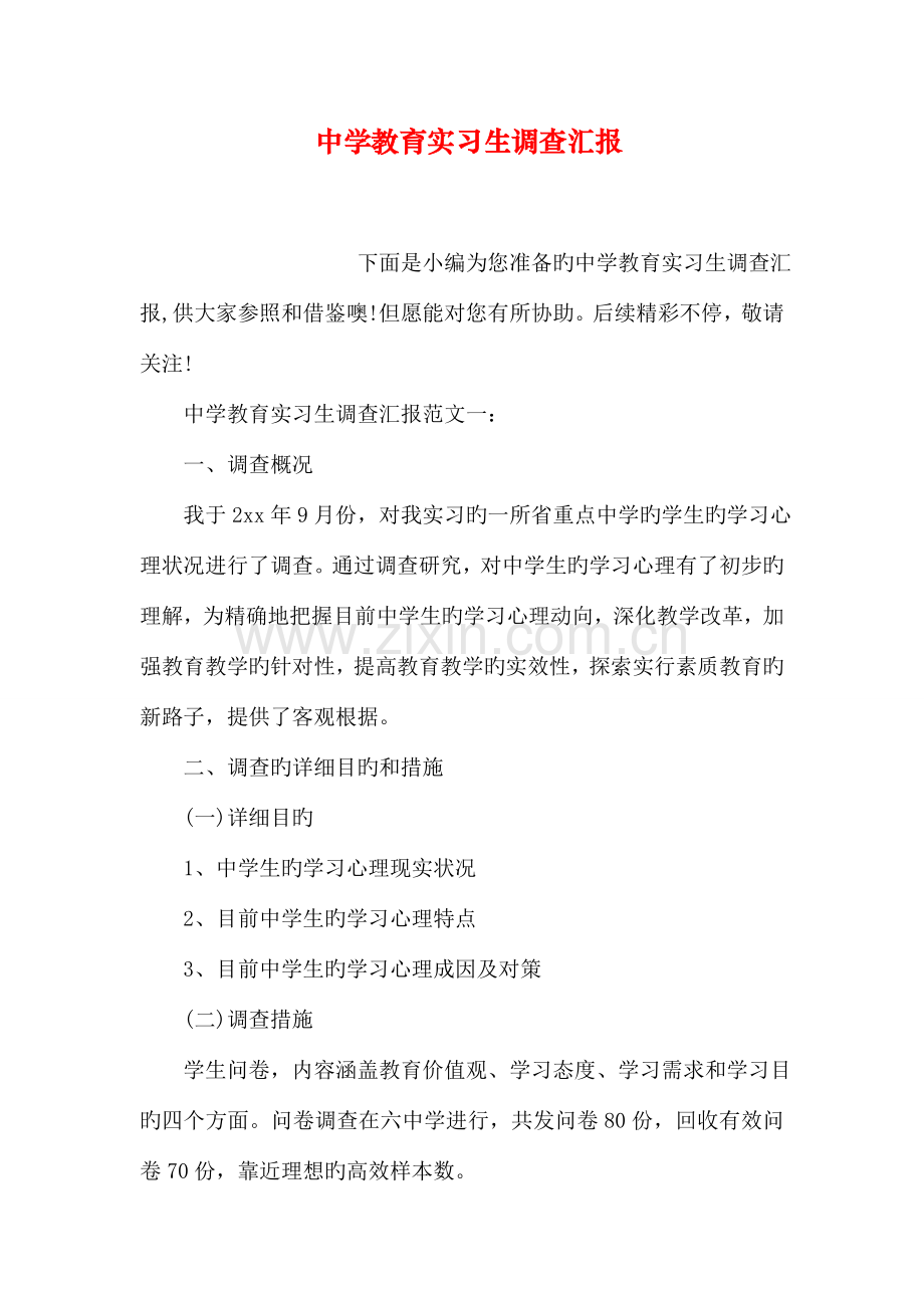 中学教育实习生调查报告.doc_第1页