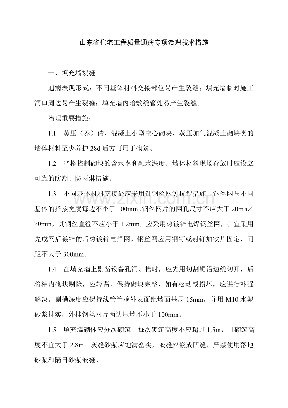 山东省住宅工程质量通病专项治理技术措施.doc_第1页